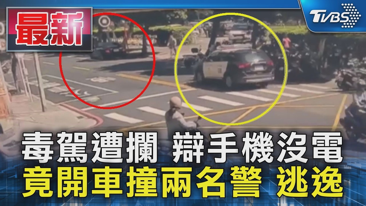 涉毒駕遭攔!永和男衝撞2員警逃逸 警全力追緝中