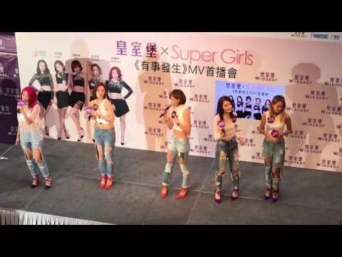 20160514 皇室堡xSuper Girls《有事發生》MV首播會～一拍即愛