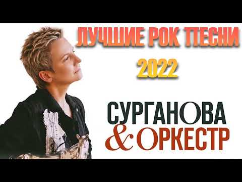 Сурганова и оркестр - Лучшие Хиты, Русский Рок 2022