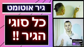 גיר אוטומטי, רובוטי או CVT? ההבדלים החשובים שלא יספרו לכם במוסך