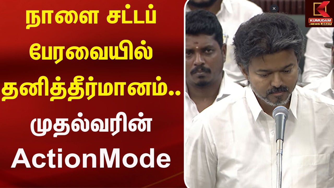 நாளை சட்டப் பேரவையில் தனித்தீர்மானம்.. முதல்வரின் ActionMode | TNAssembly | Kumudam News