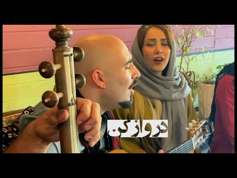 Ajam - Dare Vaz Kon (Cafe Jam) / عجم - در واز کن (کافه سه‌گاه)