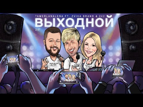 TamerlanAlena, Zvika Brand & 242 - Выходной | Preview