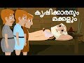 Moral Stories In Malayalam കൃഷിക്കാരനും മക്കളും Malayalam Anim