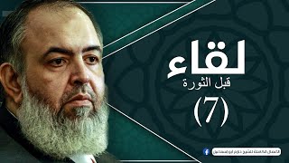 صورة حلقة 7 - إصلاح العبادة لنفوس المؤمنين - برنامج لقاء (قبل الثورة) - الشيخ حازم صلاح أبو إسماعيل