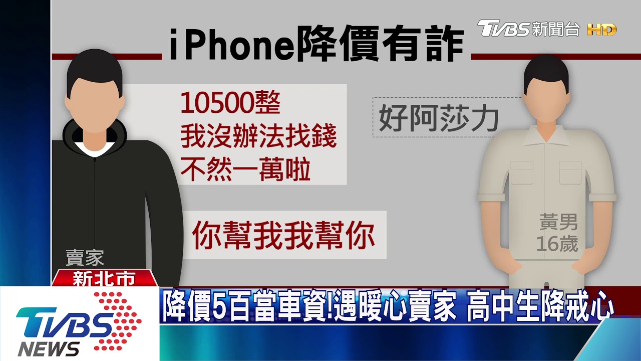 有詐！iPhone降價賣　少年花一萬買到「模型機」