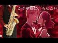 【かぐや様は告らせたい ファーストキッスは終わらない 】love is show【楽譜】kaguya sama love is war 鈴木雅之 feat. 高城れに サックス sax