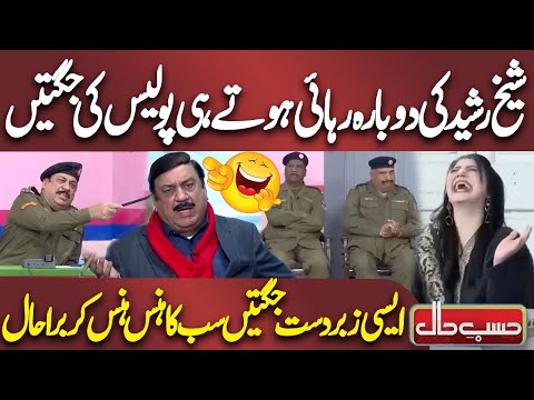 Sheikh Rasheed Ki Dobara Rihai Hoty Hi Police Ki Jugtain | Best Comedy | Hasb e Haal