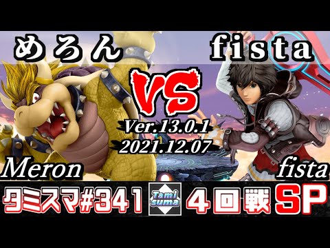 【スマブラSP】タミスマSP341 4回戦 めろん(クッパ) VS fista(シュルク) - オンライン大会