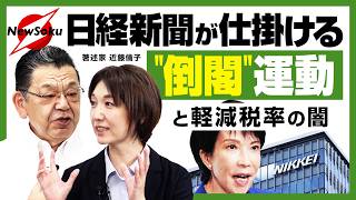 【須田慎一郎×近藤倫子(著述家) SPコラボ企画】日経新聞が倒閣運動に躍起!?マスコミの枠を超えた世論誘導か..消費減税は決まったのに積極財政vs緊縮財政のバトルが激化