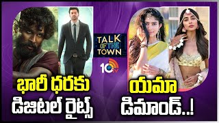 OTT platforms buy movies with Huge amount | South Top heroines hikes Remuneration | 10TV