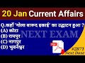 Next Dose2871 20 January 2026 Current Affairs Daily Current Affairs Current Affairs In Hindi
