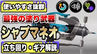 新ギア「サブインク回復量UP」 - 元世界1位がシャープマーカーネオの最強ギアと立ち回り解説します!!シマネのギアに悩んでる人必見!【スプラトゥーン3】【初心者】【スプラ3】【ギア解説】
