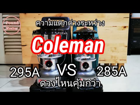 Ep.187 รีวิว ความแตกต่างระหว่าง Coleman 295A VS 285A By Pound Review