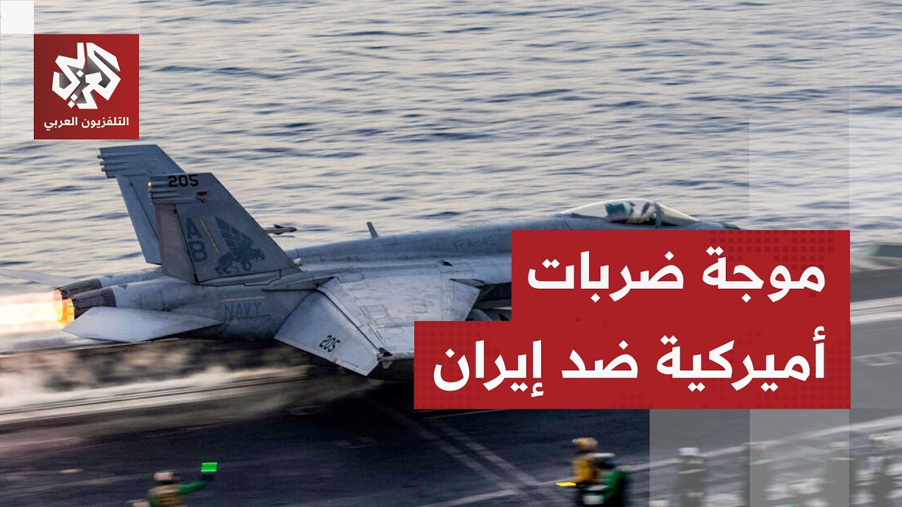 موجة جديدة من الغارات الأمريكية على إيران.. أين تركزت الاستهدافات؟