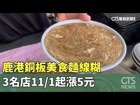扛不住！　鹿港銅板美食麵線糊　3名店11/1起漲5元
