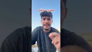 مصري سرقني !!