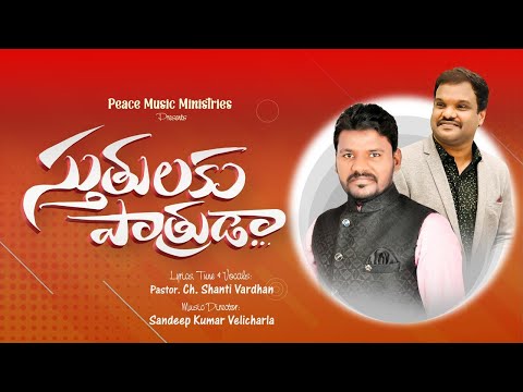 Sthuthulaku Paathruda || Shanti Vardhan || Sandeep Kumar Velicharla || Latest Telugu Christian Song