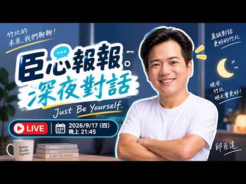 🔴《臣心報報.深夜對話》