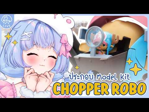 「𝐇𝐚𝐧𝐝𝐜𝐚𝐦」แกะกล่องของเล่น Chopper Robo Super 1 Guard Fortress🦌✧.*┊Ra1ny VZ