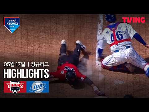 [KIA vs 삼성] 5/17 경기 I 2026 신한 SOL KBO 리그 I 하이라이트