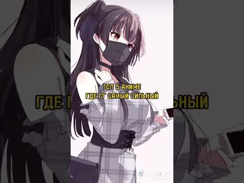 топ 5 аниме где гг самый сильный #shorts
