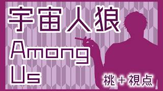 【Among Us】8/31 久々すぎる