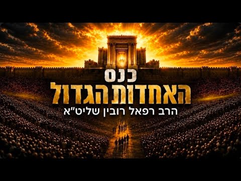 תשעה באב תשפ"ו | כנס האחדות הגדול מנתניה עם הרב רפאל רובין שליט"א