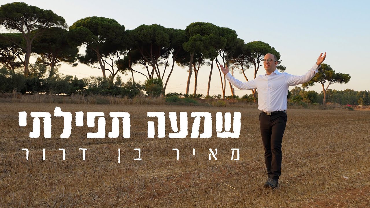 מאיר בן דרור בסינגל קליפ חדש ומרגש | שמעה תפילתי | צפו