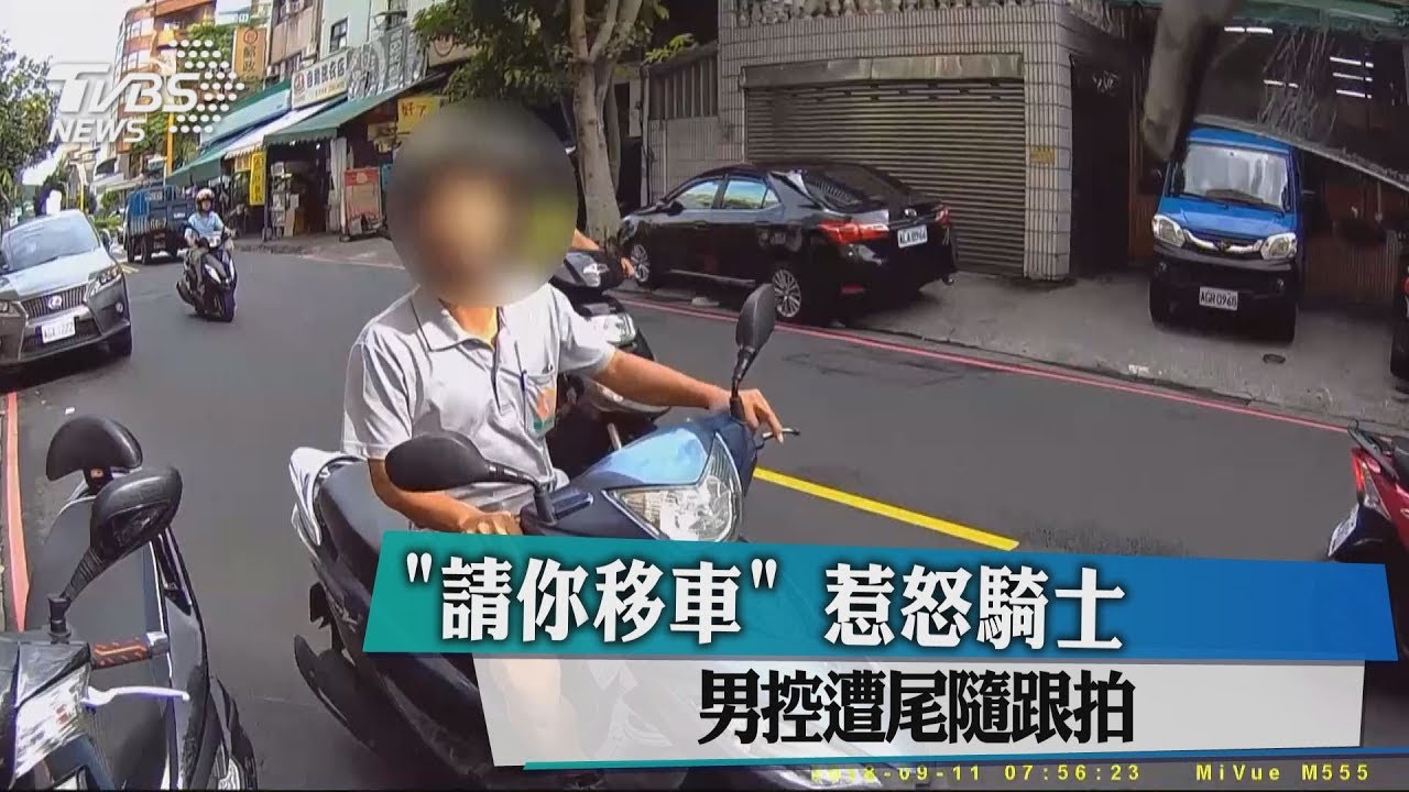 「請你移車」惹怒騎士　男控遭尾隨跟拍