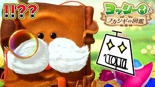 【ヨッシーとフカシギの図鑑 Part12】ヨッシーの飽くなき探求心 ～まるっとするっとお見通しだ！～ #ヨッシーとフカシギの図鑑  #いとまのお告げ