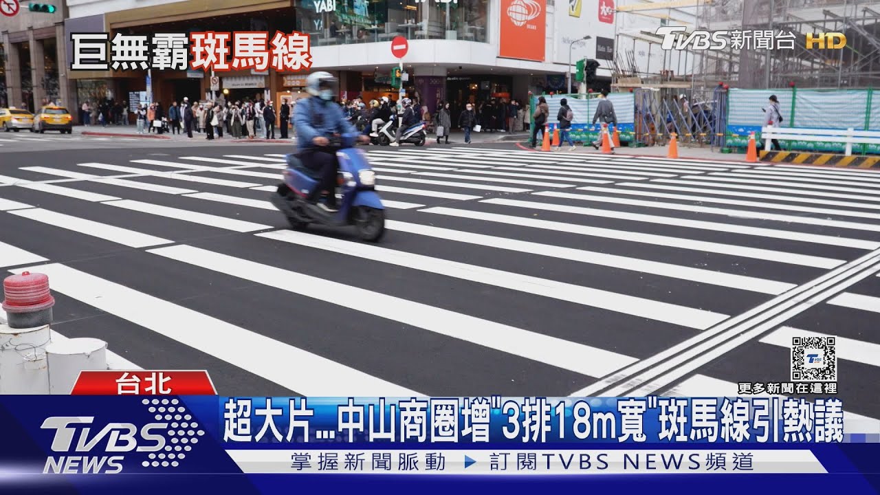 超大片 中山商圈增「3排18m寬」斑馬線引熱議