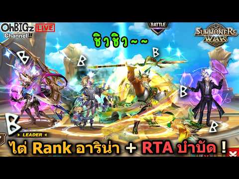 🔴 อาริน่า Rank + RTA ล่าไอ้โบ้(รึถูกล่า55)กันต่อ !! Summoners War