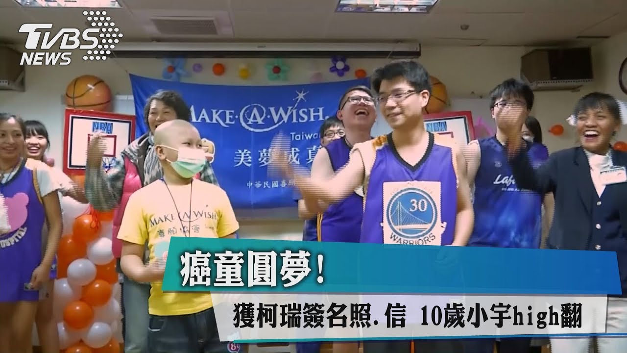癌童圓夢！獲柯瑞簽名照、信　10歲小宇high翻
