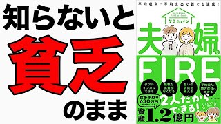 【お金】630万円の世帯手取りで資産1.2億円を達成した方法!FIREは誰でもできる!「夫婦でFIRE 平均収入・平均支出で誰でも達成」グミ&パン
