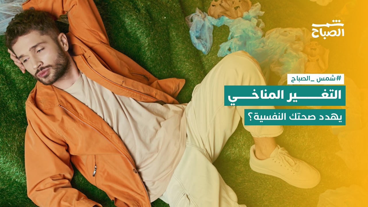 فيديو | شمس الصباح | التغير المناخي والصحة النفسية.. هل يؤثر الاحتباس الحراري في الإنسان؟