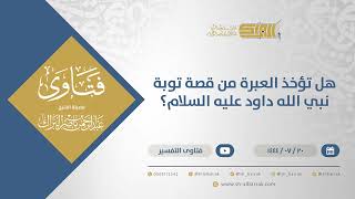 صورة هل تؤخذ العبرة من قصة توبة نبي الله داود عليه السلام؟ - الشيخ عبدالرحمن البراك (11920)