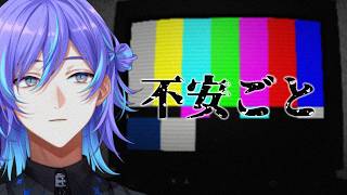 【不安ごと】インターネット上の怪談を読むホラーゲーム【星導ショウ/にじさんじ】