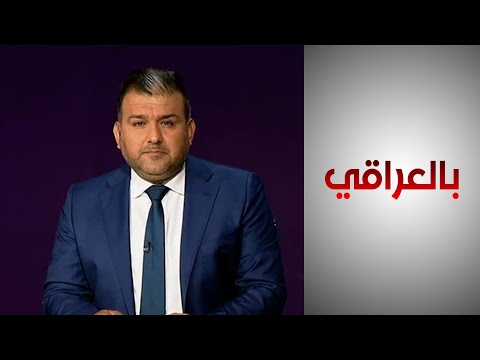 شاهد بالفيديو.. بالعراقي - موقف واشنطن من الأزمة السياسية في العراق