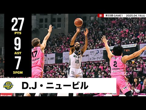 【プレーまとめ】宇都宮#25 D.J・ニュービル｜第33節GAME1｜04.19.2025 プロバスケ (Bリーグ)