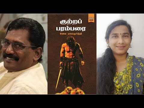 Kutra Parambarai | Vela Ramamoorthy | Pesum Puthagam