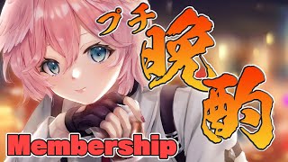 鷹嶺ルイ - 【メンバーシップ限定】お酒のみながら短めの雑談配信♡晩酌しよ～！【鷹嶺ルイ/ホロライブ】