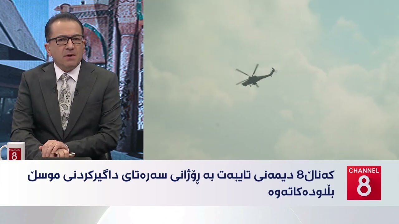 ڤیدیۆ | عێراق - دوای ١٢ ساڵ هێشتا مەترسییەکانی داعش ماون