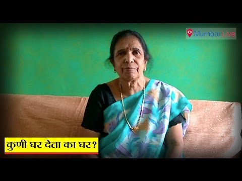 कुणी घर देता का घर?
