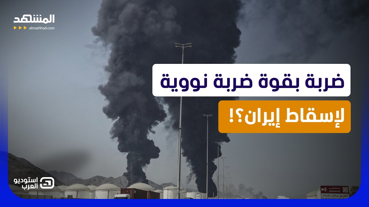 ضربة بقوة النووي؟ خطة أميركا لتدمير أهداف إيران وإسقاط النظام خلال 72 ساعة! - ا