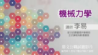 【鼎文公職】機械力學(聲音版) 李易