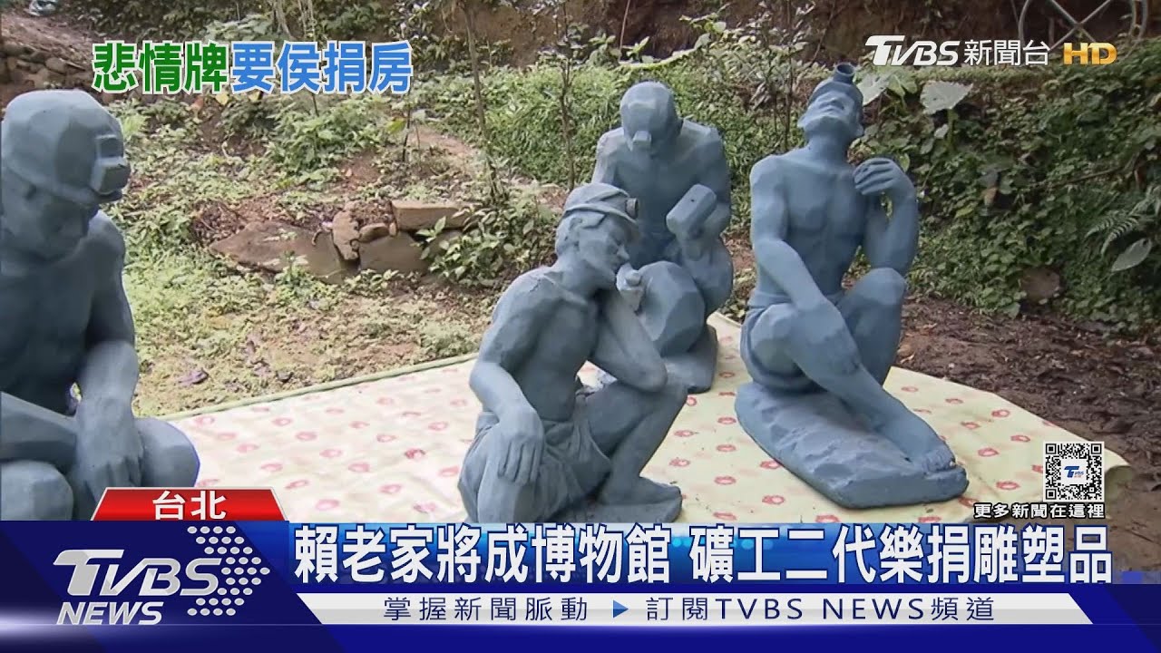 賴清德喊信託捐屋後 網湧礦工後代「回憶」
