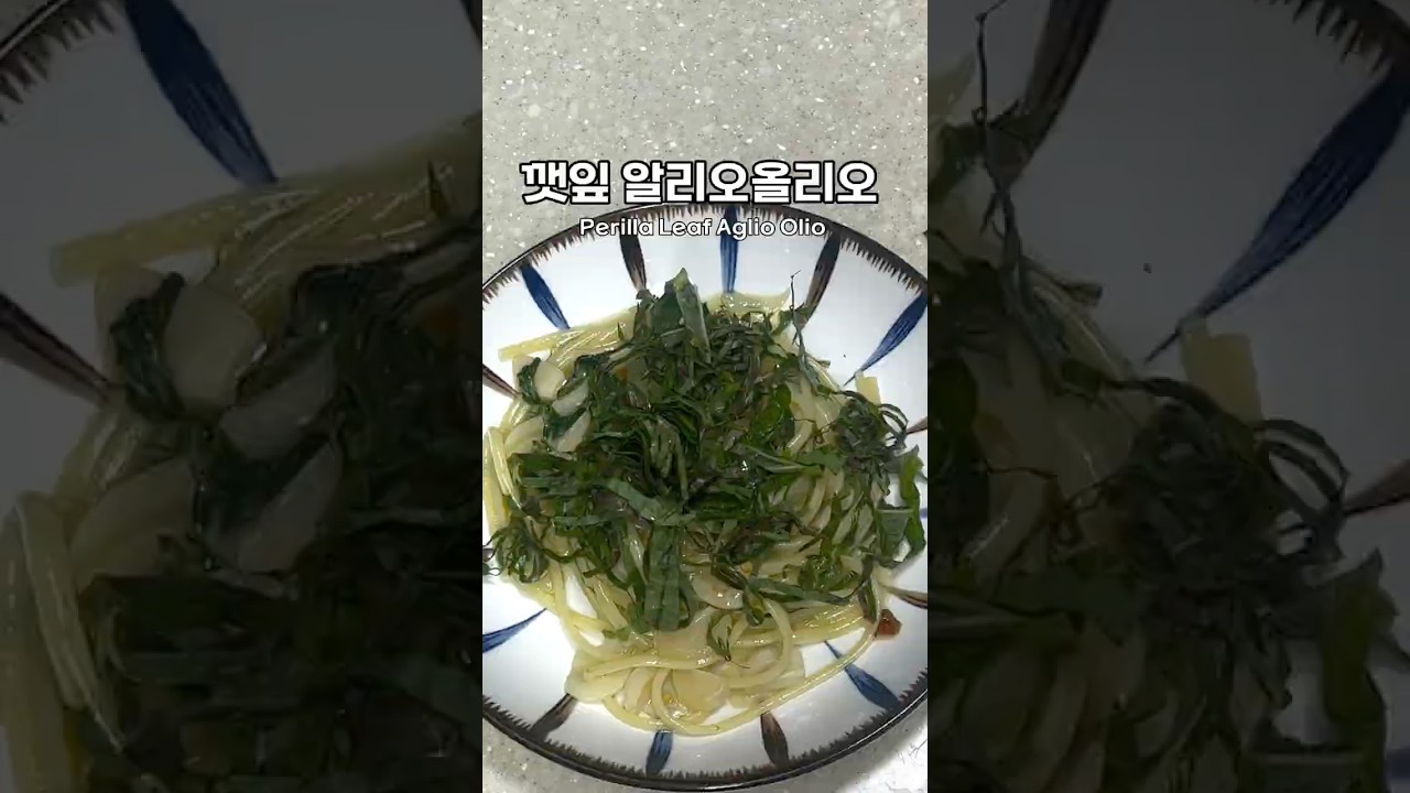 깻잎 알리오 올리오
