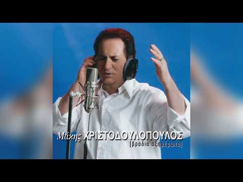 Μάκης Χριστοδουλόπουλος - Λυπάμαι | Official Audio Release