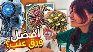 ذقت أفضل ورق عنب بالرياض حسب الذكاء الاصطناعي.. وصدمني فعلاً!
